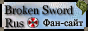 Broken Sword Rus :: Сломанный меч. Все о игре Сломанный меч: новости, download, интервью, обои, музыка, общение.